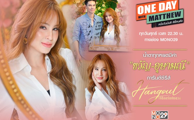 “ขวัญ-อุษามณี” ชีวิตหลังปลดล็อคนักแสดงอิสระ ร้องไห้หนักที่สุดในชีวิตกับซีรีส์ “เปลือกรักปมลวง Hangout”