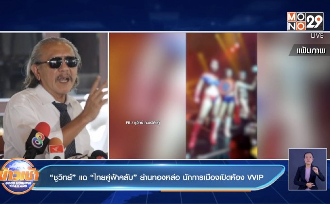 “ชูวิทย์” แฉ “ไทยคู่ฟ้าคลับ” ย่านทองหล่อ นักการเมืองเปิดห้อง VVIP