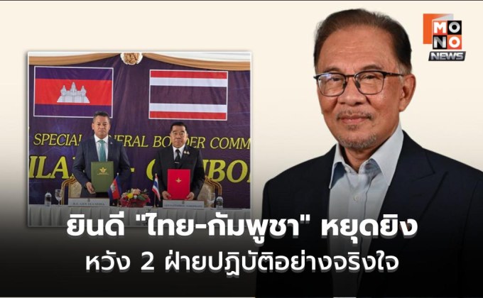 “อันวาร์” ยินดี “ไทย-กัมพูชา” หยุดยิง หวัง 2 ฝ่ายปฏิบัติอย่างจริงใจ