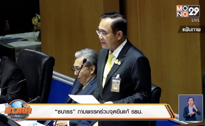นายกฯ ย้ำ รธน.มีไว้ให้บ้านเมืองสงบ