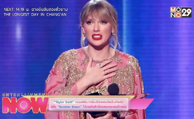 “Taylor Swift” คอนเฟิร์มว่าเริ่มอัดเพลงอัลบั้มเก่าแล้วหลัง “Scooter Braun” ได้ขายลิขสิทธิ์เพลงของเธออีกรอบ