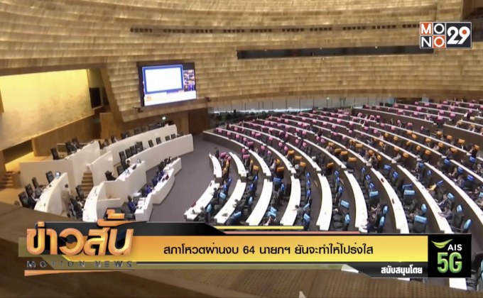 สภาโหวตผ่านงบ 64 นายกฯ ยันจะทำให้โปร่งใส