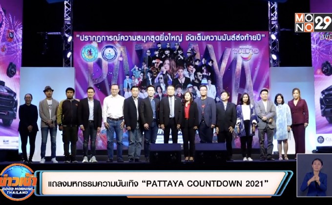 แถลงมหกรรมความบันเทิง “PATTAYA COUNTDOWN 2021”