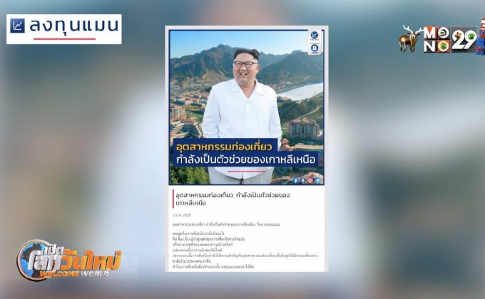 อุตฯ ท่องเที่ยวกำลังเป็นตัวช่วยของเกาหลีเหนือ