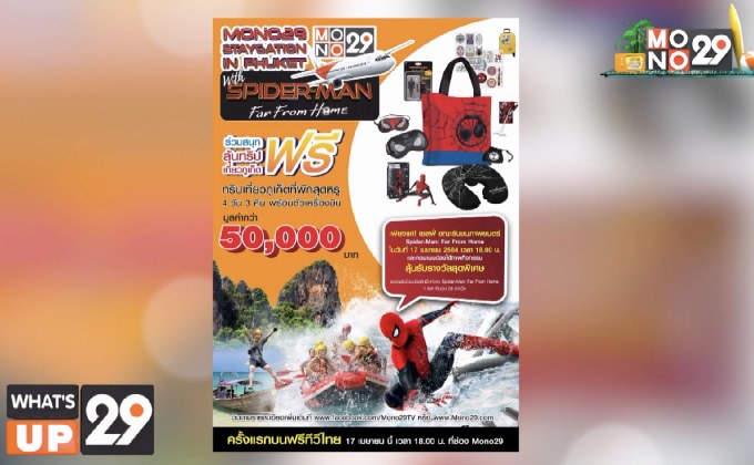ช่อง MONO29 เดินหน้าฉลองครบรอบ 7 ปี  ชวนดูหนังดี-ลุ้นทริปฟรีท่องภูเก็ต จาก “สไปเดอร์-แมน”