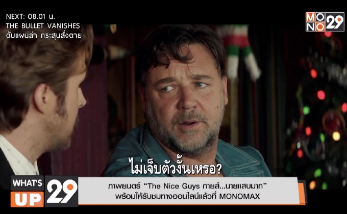 ภาพยนตร์ “The Nice Guys กายส์…นายแสบมาก” พร้อมให้รับชมทางออนไลน์แล้วที่ MONOMAX