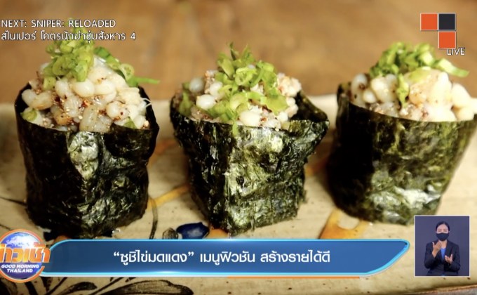 “ซูชิไข่มดแดง” เมนูฟิวชัน สร้างรายได้ดี