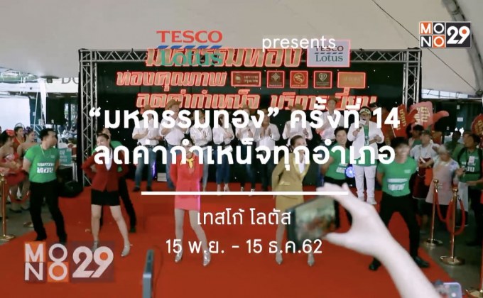 เทสโก้ โลตัส ส่งแคมเปญสุดปัง “มหกรรมทอง ครั้งที่ 14” 