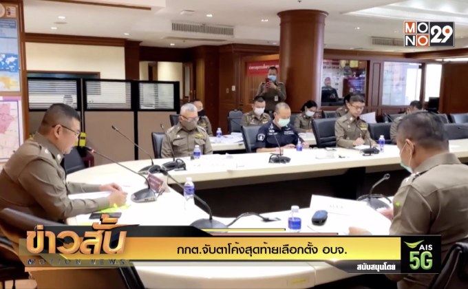 กกต.จับตาโค้งสุดท้ายเลือกตั้ง อบจ.