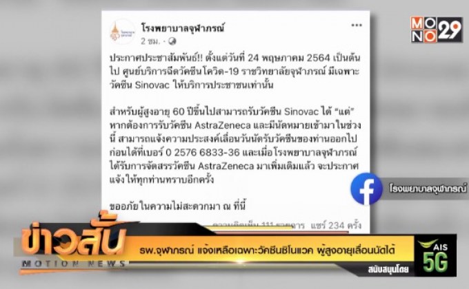 รพ.จุฬาภรณ์ แจ้งเหลือเฉพาะวัคซีนซิโนแวค ผู้สูงอายุเลื่อนนัดได้