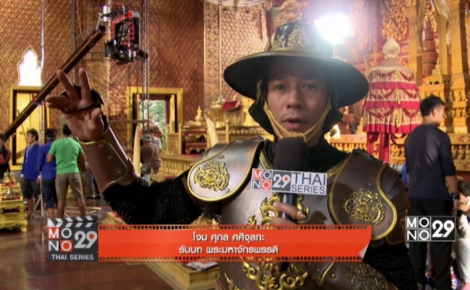 “โจม ศุกล” รับบทหนัก ชี้ชะตาอโยธยา  ใน “ตำนานสมเด็จพระนเรศวรมหาราช เดอะซีรีส์”