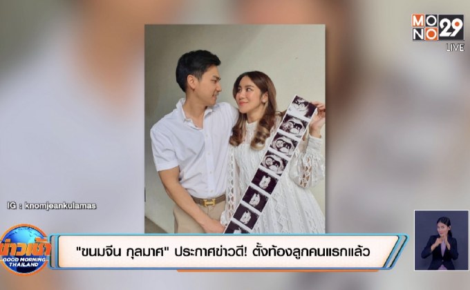 “ขนมจีน กุลมาศ” ประกาศข่าวดี! ตั้งท้องลูกคนแรกแล้ว
