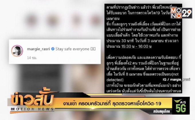 งานเข้า ครอบครัวมาร์กี้ รุดตรวจหาเชื้อโควิด-19