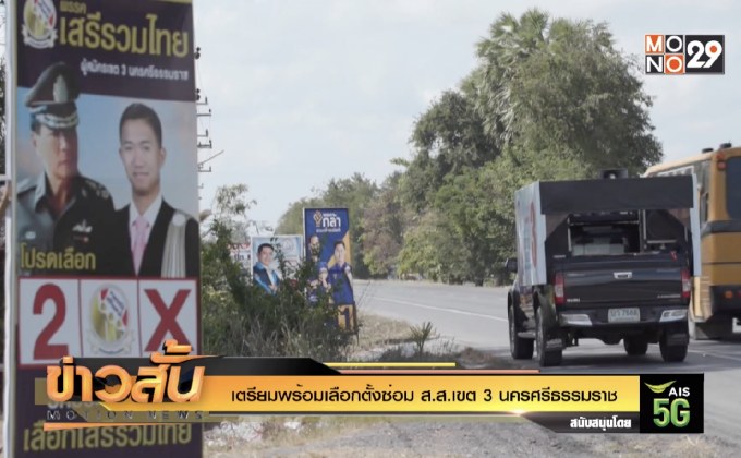 เตรียมพร้อมเลือกตั้งซ่อม ส.ส.เขต 3 นครศรีธรรมราช