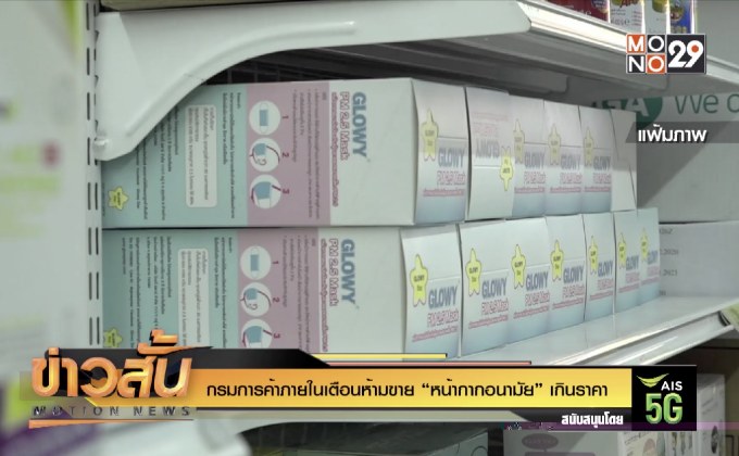 กรมการค้าภายในเตือนห้ามขาย “หน้ากากอนามัย” เกินราคา