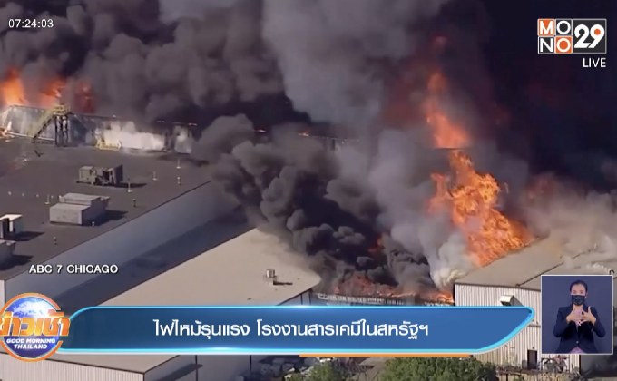 ไฟไหม้รุนแรง โรงงานสารเคมีในสหรัฐฯ