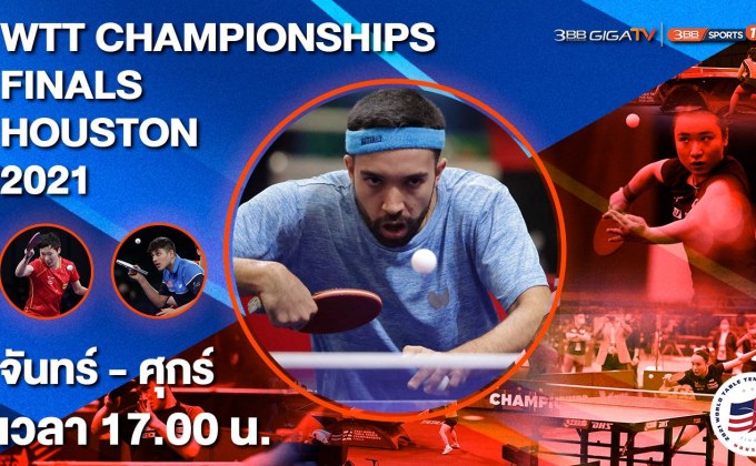 แฟนๆ นักตบลูกเด้ง ห้ามพลาด!!ศึกการแข่งขันระดับโลก WTT Championships Finals Houston 2021