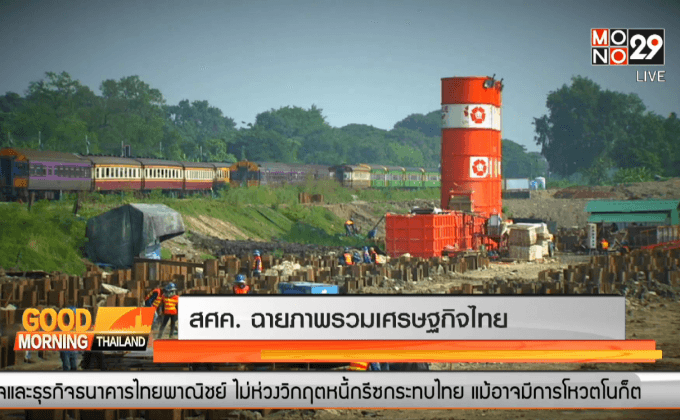 สศค.ฉายภาพรวมเศรษฐกิจไทย