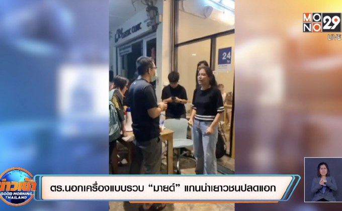 ตร.นอกเครื่องแบบรวบ “มายด์” แกนนำเยาวชนปลดแอก