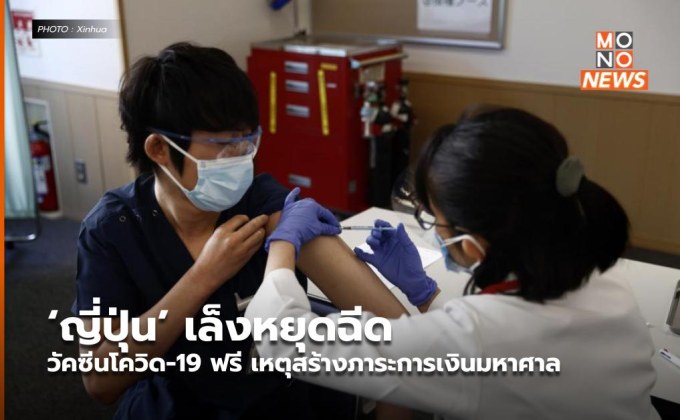 ‘ญี่ปุ่น’ เล็งหยุดฉีดวัคซีนโควิด-19 ฟรี เหตุสร้างภาระการเงินมหาศาล