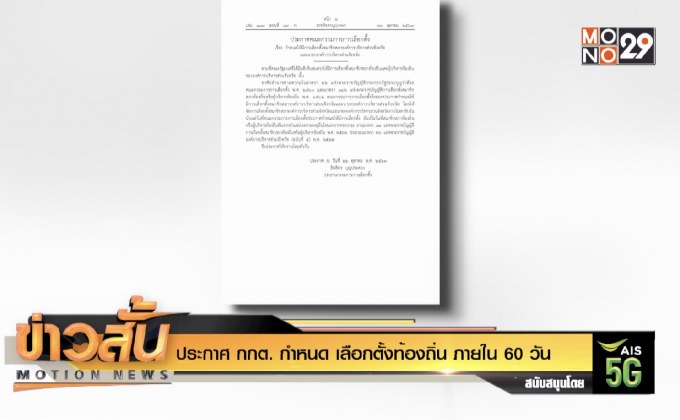 ประกาศ กกต. กำหนด เลือกตั้งท้องถิ่น ภายใน 60 วัน