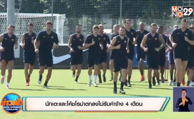 นักเตะและโค้ชโรม่าตกลงไม่รับค่าจ้าง 4 เดือน