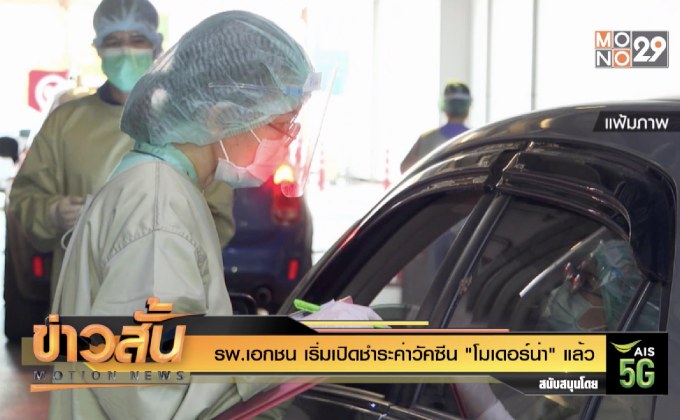 รพ.เอกชน เริ่มเปิดชำระค่าวัคซีน “โมเดอร์น่า” แล้ว