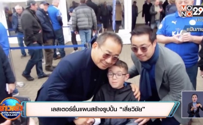 เลสเตอร์ยื่นแผนสร้างรูปปั้น “เสี่ยวิชัย”
