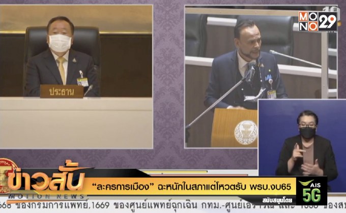 “ละครการเมือง” ฉะหนักในสภาแต่โหวตรับ พรบ.งบ65