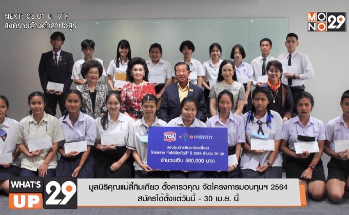 มูลนิธิคุณแม่ลี้กิมเกียว ตั้งคารวคุณ จัดโครงการมอบทุนฯ 2564  สมัครได้ตั้งแต่วันนี้ – 30 เม.ย.นี้