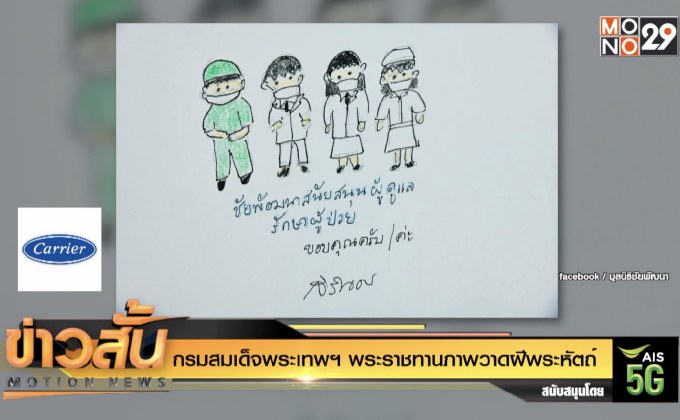 กรมสมเด็จพระเทพฯ พระราชทานภาพวาดฝีพระหัตถ์