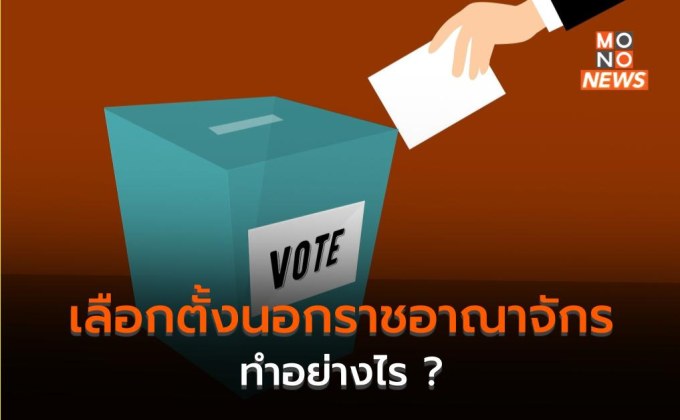 เลือกตั้งนอกราชอาณาจักร ทำอย่างไร