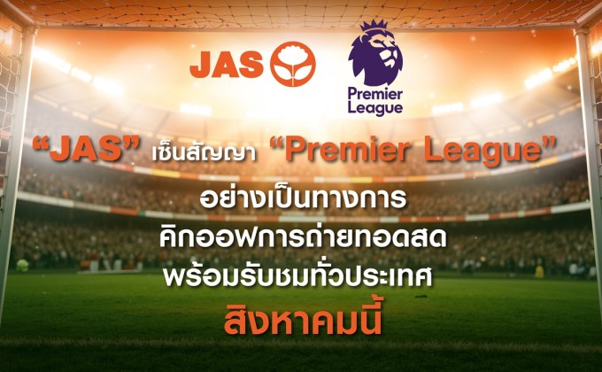 “JAS” เซ็นสัญญา “Premier League”  อย่างเป็นทางการ กดปุ่มคิกออฟถ่ายทอดสด พร้อมรับชมทั่วประเทศ สิงหาคมนี้