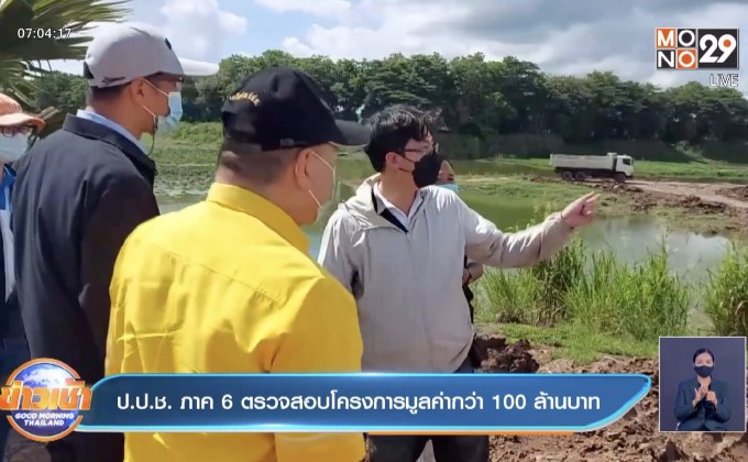 ป.ป.ช. ภาค 6 ตรวจสอบโครงการมูลค่ากว่า 100 ล้านบาท