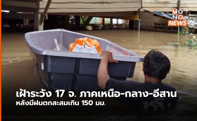 ปภ.เน้นย้ำ 17 จังหวัด ภาคเหนือ ภาคตะวันออกเฉียงเหนือ และภาคกลาง เฝ้าระวังอิทธิพลจากพายุ “โนรู”