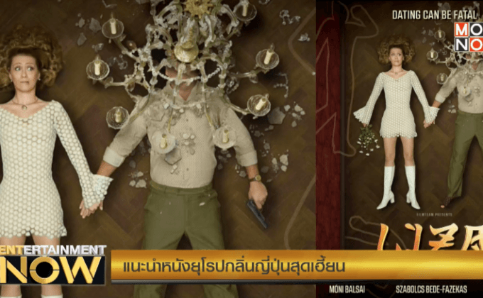 แนะนำหนังยุโรปกลิ่นญี่ปุ่นสุดเฮี้ยน
