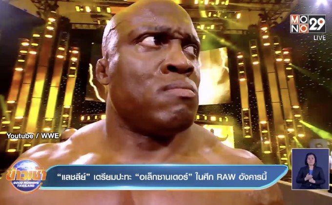 “แลชลีย์” เตรียมปะทะ “อเล็กซานเดอร์” ในศึก RAW อังคารนี้