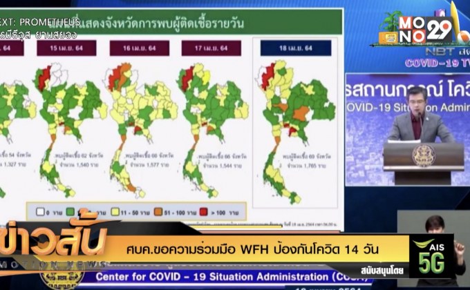ศบค.ขอความร่วมมือ WFH ป้องกันโควิด 14 วัน