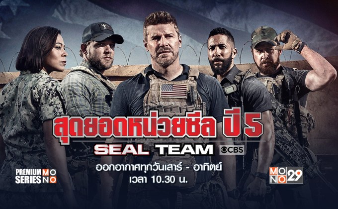 ภาคต่อ “Seal Team Season 5” มาแล้ว!!! ลุ้นระทึกไม่ต้องรออีกต่อไปทาง “ช่อง MONO29”
