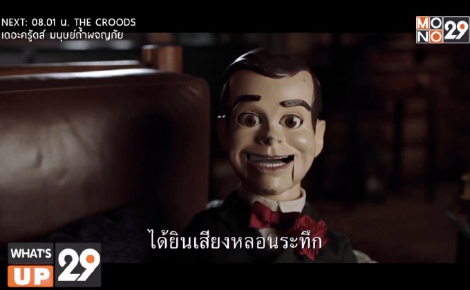 MONO29 ส่ง ภ.“Goosebumps 2: Haunted Halloween” ฉายฟรีทีวีไทยครั้งแรก 5 ก.ย.นี้ เวลา 18.00 น.