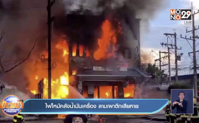 ไฟไหม้คลังน้ำมันเครื่อง ลามเผาตึกเสียหาย