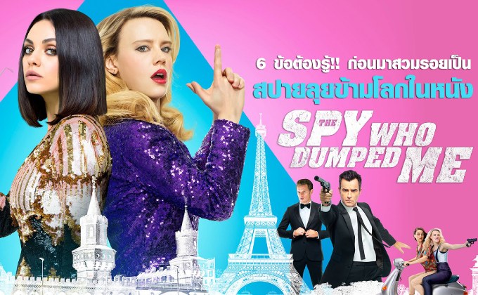 6 ข้อต้องรู้!! ก่อนมาสวมรอยเป็นสปายลุยข้ามโลกในหนัง The Spy Who Dumped Me