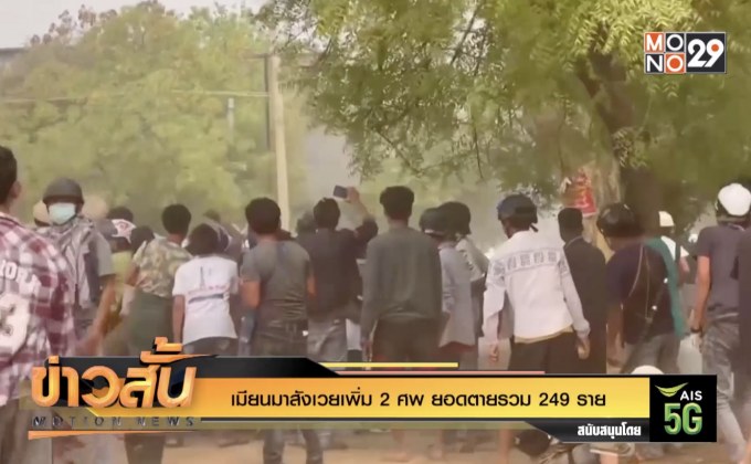 เมียนมาสังเวยเพิ่ม 2 ศพ ยอดตายรวม 249 คน