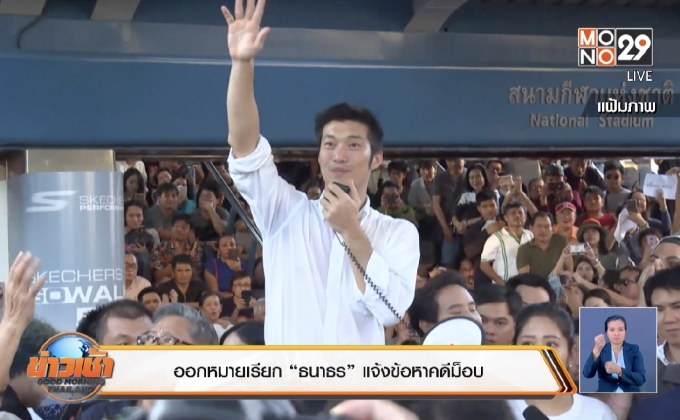 ออกหมายเรียก “ธนาธร” แจ้งข้อหาคดีม็อบ