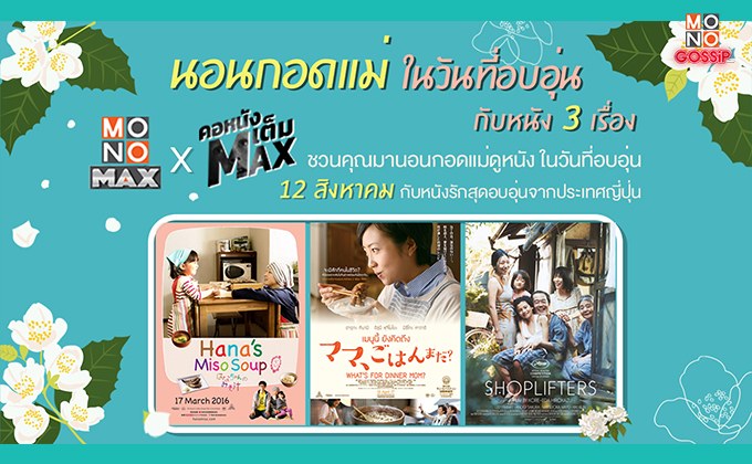 วันหยุดชวนแม่ดูหนังแสนอบอุ่น สามเรื่องสามรสในรายการ คอหนังเต็มMAX