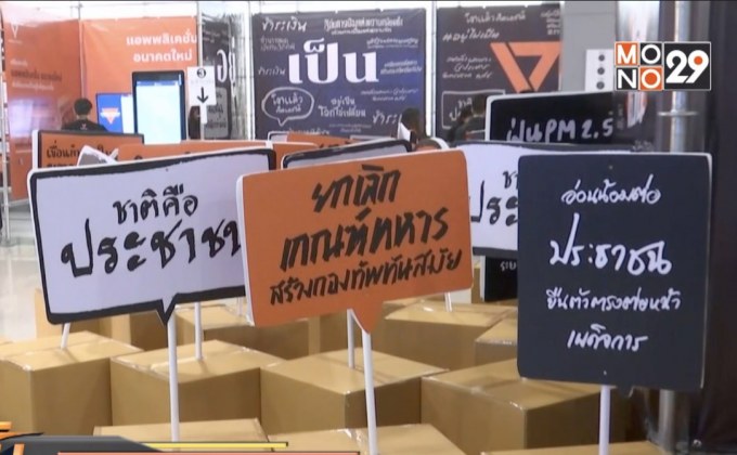 พรรคอนาคตใหม่จัดกิจกรรม “อยู่ไม่เป็น”