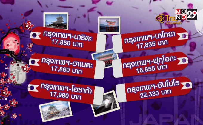 โปรโมชั่นเที่ยวประเทศญี่ปุ่น จากการบินไทย