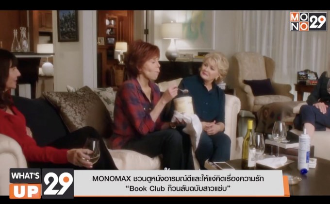 MONOMAX ชวนดูหนังอารมณ์ดี Book Club ก๊วนลับฉบับสาวแซ่บ