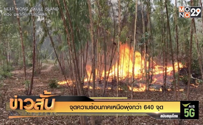 จุดความร้อนภาคเหนือพุ่งกว่า 640 จุด