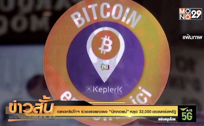 ตลาดคริปโทฯ ร่วงแรงยกแผง “บิทคอยน์” หลุด 32,000 ดอลลาร์สหรัฐ